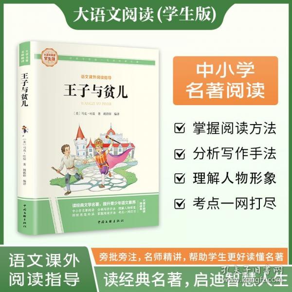 王子與貧兒 大語文閱讀學生版