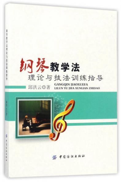 鋼琴教學(xué)法理論與技法訓(xùn)練指導(dǎo)