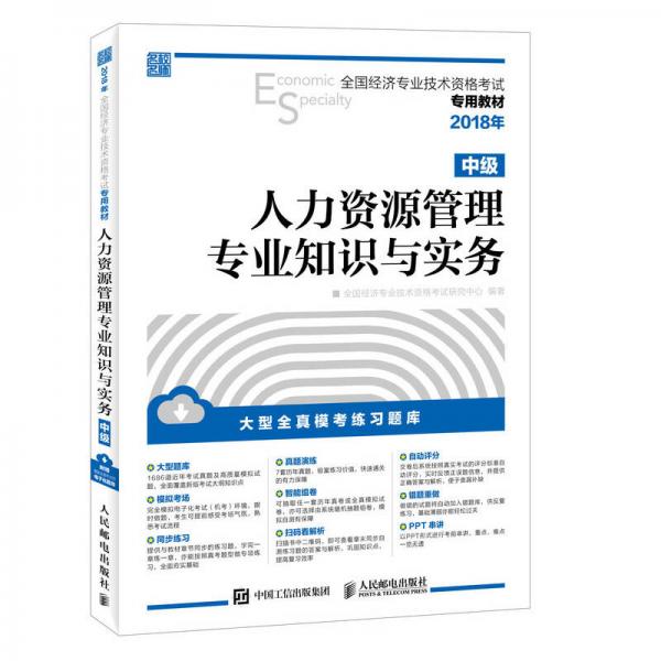 2018年全国经济专业技术资格考试专用教材 人力资源管理专业知识与实务 中级