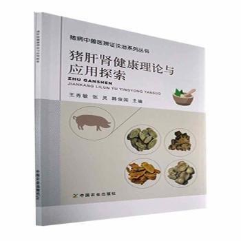全新正版圖書 豬肝腎健康理論與應(yīng)用探索王秀敏中國農(nóng)業(yè)出版社9787109293434 黎明書店