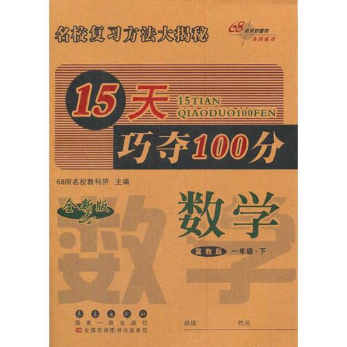 名校复习方法大揭秘15天巧夺100分数学一年级下册17春(冀教版)全新版