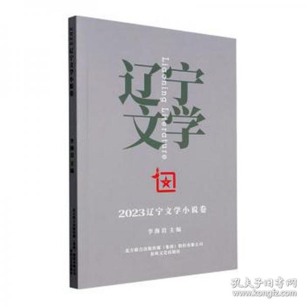 2023辽宁文学小说卷