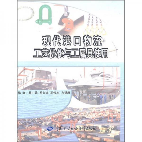 现代港口物流工艺优化与工属具使用