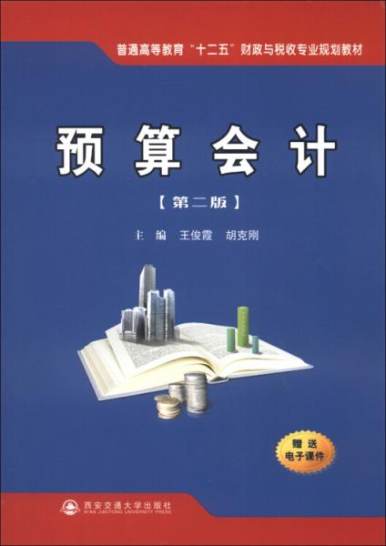 普通高等教育“十二五”财政与税收专业规划教材：预算会计（第2版）