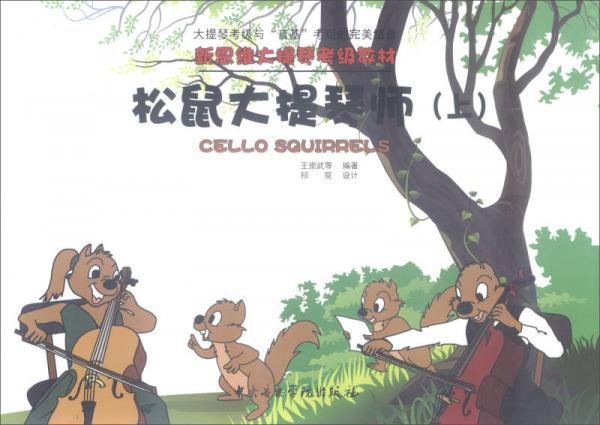 新思维大提琴考级教材：松鼠大提琴师（上）