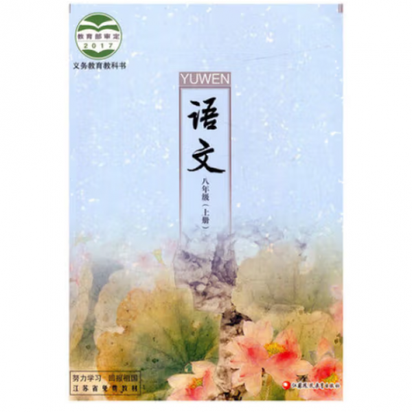 義務教育教科書. 語文八年級. 上冊