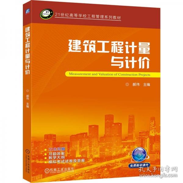 建筑工程计量与计价