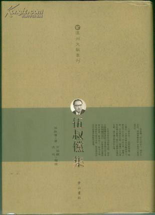 伍叔儻集