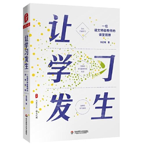 讓學(xué)習(xí)發(fā)生：一位語(yǔ)文特級(jí)教師的課堂觀察（教你上出成功的中學(xué)語(yǔ)文課） 大夏書(shū)系