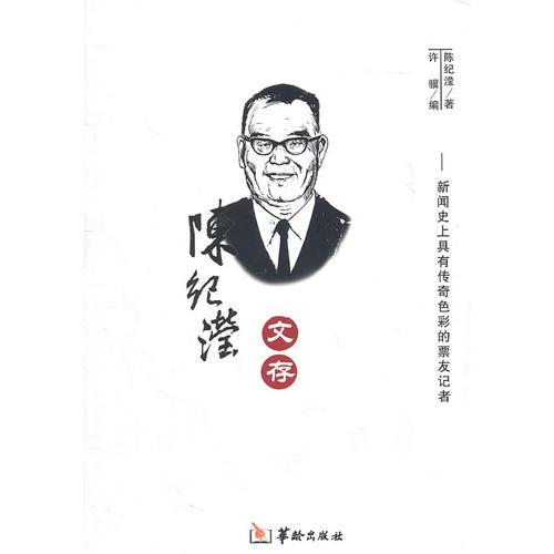 陈纪滢文存