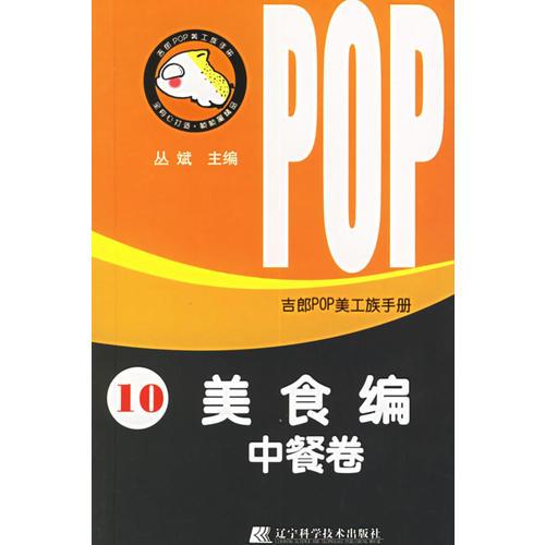 吉郎POP美工族手册.10,美食编.中餐卷