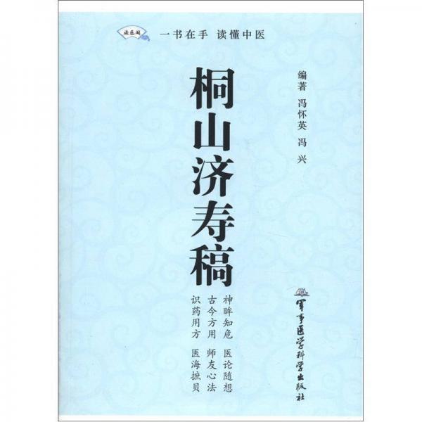 桐山濟(jì)壽稿