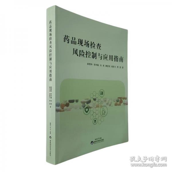 藥品現(xiàn)場(chǎng)檢查風(fēng)險(xiǎn)控制與應(yīng)用指南