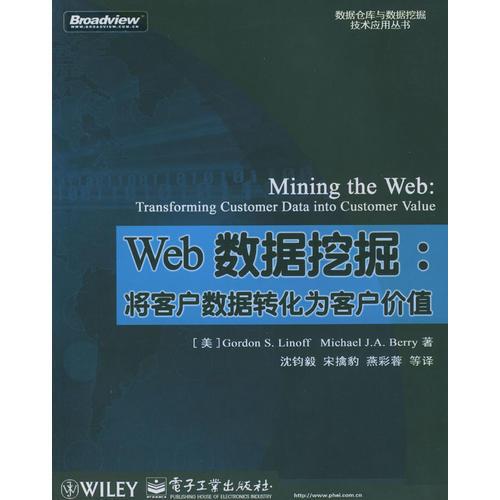 Web数据挖掘:将客户数据转化为客户价值