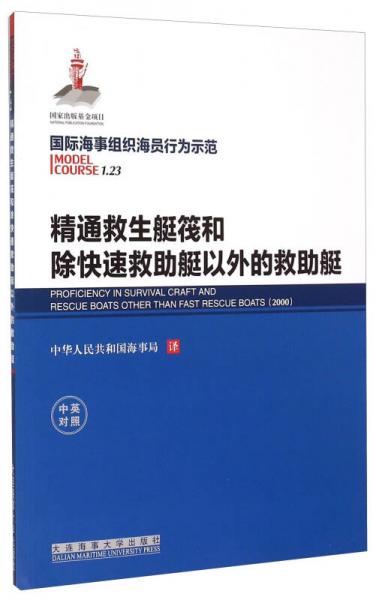 精通救生艇筏和除快速救助艇以外的救助艇（中英對照）