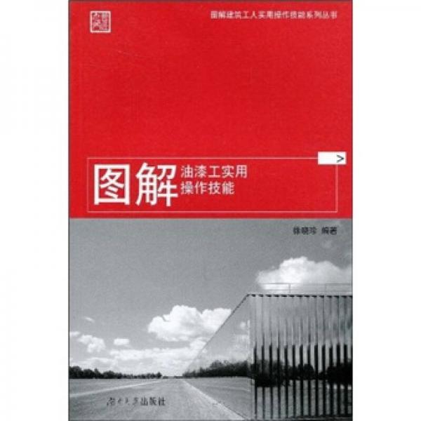 圖解油漆工實(shí)用操作技能