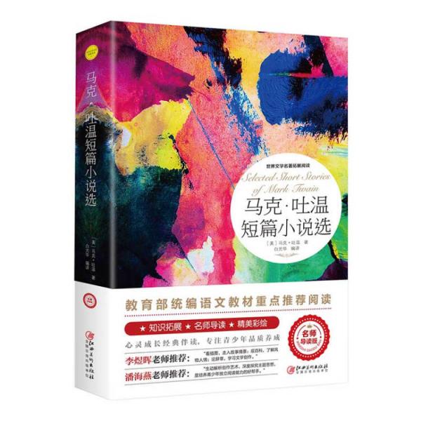 馬克.吐溫短篇小說選教育部統(tǒng)編語(yǔ)文教材重點(diǎn)推薦閱讀,老師推薦