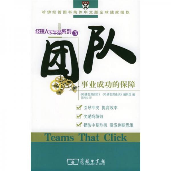 團(tuán)隊(duì)：事業(yè)成功的保障