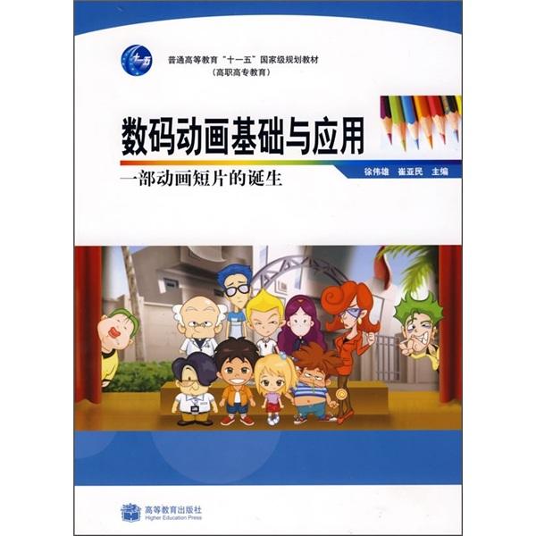 數(shù)碼動畫基礎(chǔ)與應(yīng)用:一部動畫短片的誕生