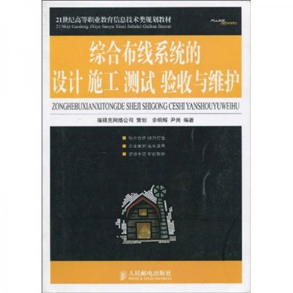 21世纪高等职业教育信息技术类规划教材：综合布线系统的设计施工、测试、验收与维护