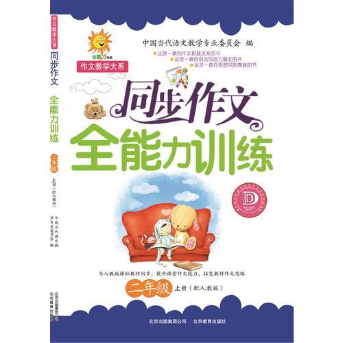 同步作文全能力訓(xùn)練（二年級(jí)上冊(cè)）