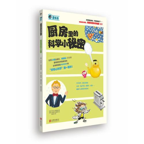 藏起來的科學秘密：廚房里的科學小秘密