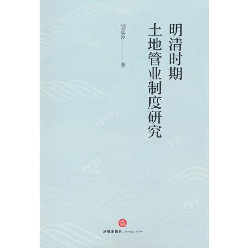 明清時(shí)期土地管業(yè)制度研究