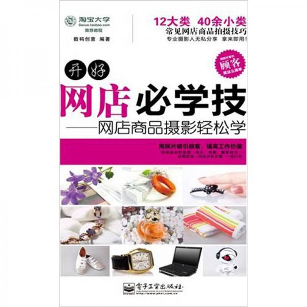 开好网店必学技：网店商品摄影轻松学（全彩）