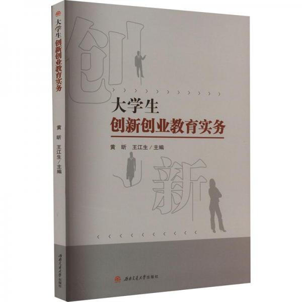 大學(xué)生創(chuàng)新創(chuàng)業(yè)教育實務(wù)