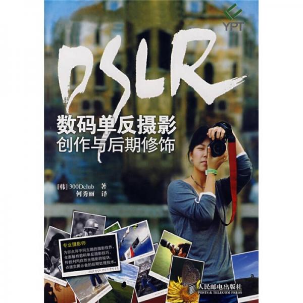 DSLR数码单反摄影创作与后期修饰