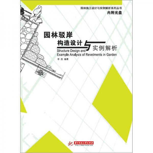 园林驳岸构造设计与实例解析