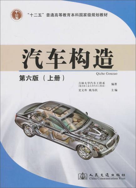 汽车构造（上册）（第6版）/“十二五”普通高等教育本科国家级规划教材