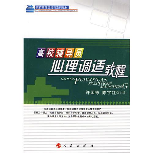 高校輔導(dǎo)員心理調(diào)適教程—高校輔導(dǎo)員培訓(xùn)系列教材