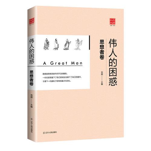 偉人的困惑：思想者篇
