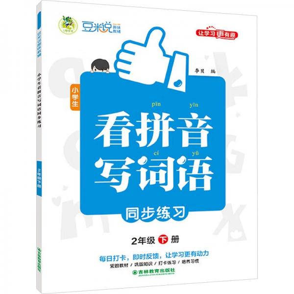 小學(xué)生看拼音寫詞語同步練習(xí)(2下)