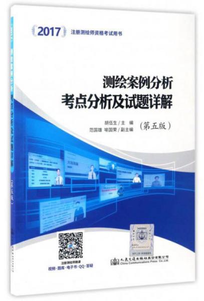 2017注册测绘师资格考试用书：测绘案例分析考点分析及试题详解
