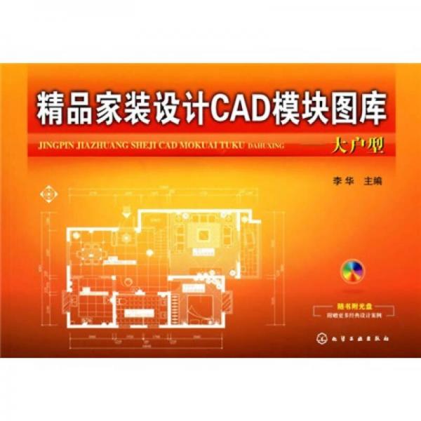 精品家装设计CAD模块图库：大户型