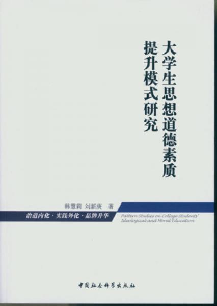 大學生思想道德素質(zhì)提升模式研究