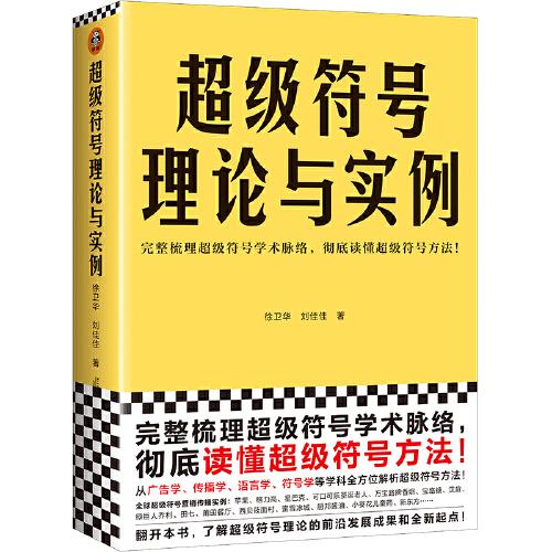 超級(jí)符號(hào)理論與實(shí)例（完整梳理超級(jí)符號(hào)學(xué)術(shù)脈絡(luò)，徹底讀懂超級(jí)符號(hào)方法！從廣告學(xué)、傳播學(xué)、語言學(xué)等學(xué)科解析超級(jí)符號(hào)方法?。? onerror=