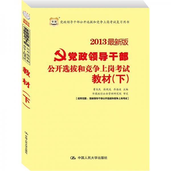 華圖·黨政領(lǐng)導(dǎo)干部公開選拔和競爭上崗考試：教材（下）（2013最新版）