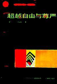 超越自由与尊严