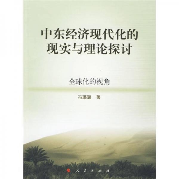 中東經(jīng)濟現(xiàn)代化的現(xiàn)實與理論探討：全球化的視角