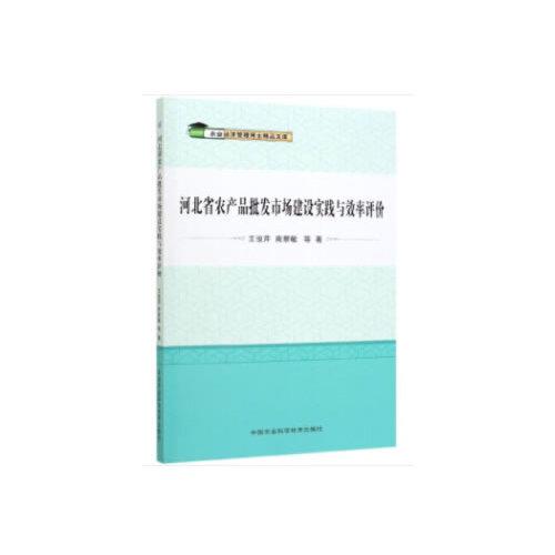 河北省農(nóng)產(chǎn)品批發(fā)市場(chǎng)建設(shè)實(shí)踐與效率評(píng)價(jià)