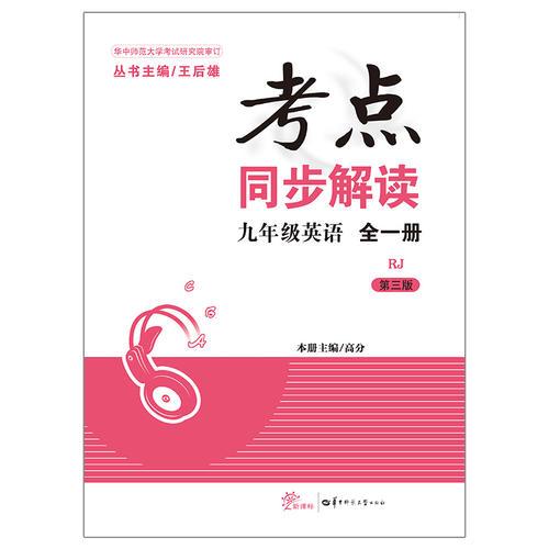 考点同步解读：英语（九年级全1册 RJ 新课标 第3版）