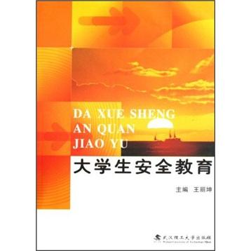大學(xué)生安全教育