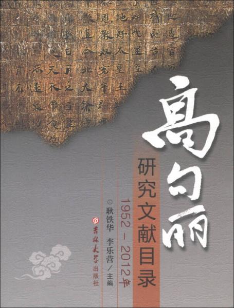 高句麗研究文獻(xiàn)目錄（1952-2012年）