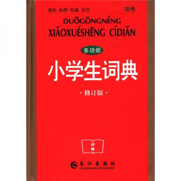多功能小學(xué)生詞典