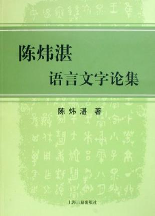 陈炜湛语言文字论集