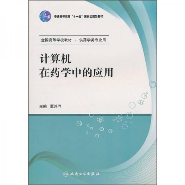 计算机在药学中的应用/普通高等教育“十一五”国家级规划教材·全国高等学校教材（供药学类专业用）