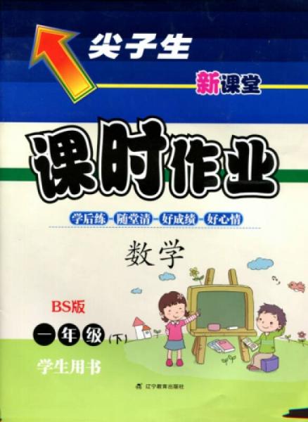 2016春尖子生课时作业系列 一年级数学下(北师版 BS版)